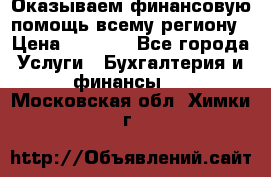 Оказываем финансовую помощь всему региону › Цена ­ 1 111 - Все города Услуги » Бухгалтерия и финансы   . Московская обл.,Химки г.